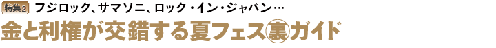 夏フェスガイド
