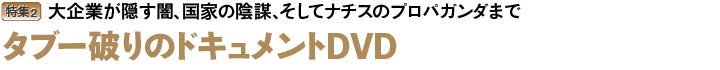 タブー破りのDVD