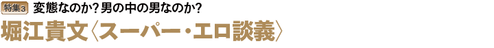 堀江・高須スーパーエロ談義