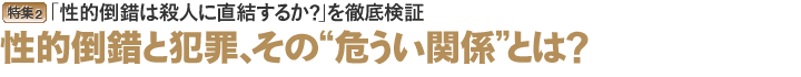 性的倒錯と犯罪