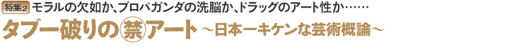 タブーアート
