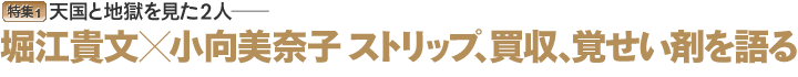 ホリエモン×小向