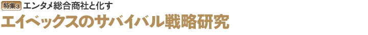 エイベックス
