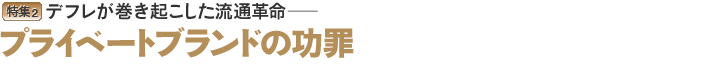 プライベートブランド