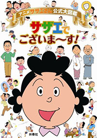 1711_sazaesan.jpg