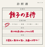 ウワサの最高益企業「餃子の王将」突撃レポートで探る