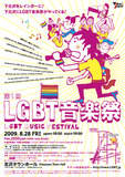 日本初のLGBT音楽祭 って一体何？