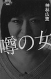 元噂の真相デスクが解説「文壇タブーはこうして生まれる！」