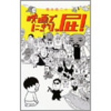 ゆる〜い自分の生活をマンガにして、一攫千金を狙う方法