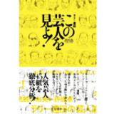 非吉本芸人の台頭の裏にあるお笑い界のタブーとは？