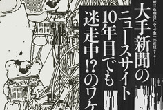 「あくまでも紙!!」な朝日に「ウェブ第一」の産経etc......ニュースサイトは新聞を殺すのか？