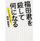 あなたは「死刑」に賛成？反対？　己のスタンスを考えるための本