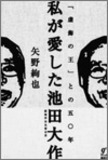 矢野絢也・元公明党委員長が告発 