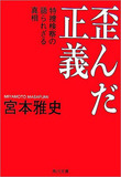 ジャーナリスト宮本雅史氏に聞く「歪んだ正義」を誘発する検察と裁判所の問題