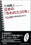 「失われた20年」じゃない、「奪われた20年」なんだ！【後編】