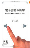 黒船が来襲する閉じた出版業界──佐々木俊尚が辟易する『電子書籍の衝撃』への衝撃