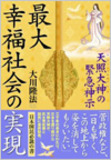 「坂本龍馬の子孫や右翼からクレームはないのですか？」元祖・大川総裁が霊言本のギモンを教団に直撃!!