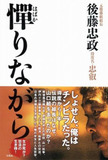 裏社会のドンが赤裸々に語る『憚りながら』！　さらに深く読みとくためのサイゾー的ヤクザの世界徹底ガイド