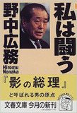 進展見せぬ官房機密費問題　野中広務の目的は達成済み!?