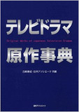 ジャニーズドラマがすごく良くわかる脚注とドラマ解説