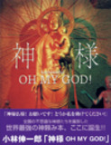 【神さま OH MY GOD！】──国宝だけが神様じゃない！ 日本に住まう異形の神々