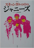 ヒガシ結婚延期の裏にジャニーさんの体調問題!?　芸能記者が語る、話題のジャニーズゴシップの後始末