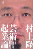 「世界的なアーティスト」は張り子の虎!?　村上隆、オタクな