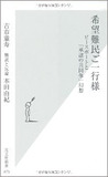 希望難民ご一行様 ピースボートと「承認の共同体」幻想