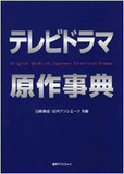 ［TVドラマ編］捏造というテレビ最大のタブー──ドラマ研究家・古崎康成が選ぶ放送コードを超越した作品