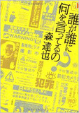 ［ドキュメンタリー編1］放送困難なドキュメント──映画監督・森達也が選ぶ放送禁止の社会派作品