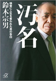 不適切な構図と問題は「調活費」！　 FD改ざん事件は「検察不信」へのガス抜きだ!!