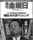 「週刊金曜日」平井康嗣 編集長──怖いのは、外の敵より内の味方？　朝日新聞批判こそ最大のタブーだ！