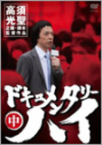 高須光聖×大根仁　テレビタブーの拡大は自主規制とフジテレビが元凶だ!?【後編】