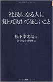 幸之助イズムは忘却したのか？　パナソニックを