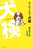 プロが読む犬猫本の大ベストセラー　あの