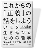 どうしてサンデルはヒットした!?　萱野稔人が読み解く『これからの「正義」の話をしよう』