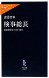 検事総長辞任で特捜は延命!?　民主に媚びだす検察の醜態