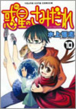 達者なマンガ技巧を見せるも最後はテンション切れ!?　誠実な佳作『惑星のさみだれ』