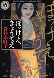 直木賞落選でホッとした？　山本周五郎賞作家・岩井志麻子大先生に聞く文学賞の価値