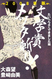 辛口書評家・豊﨑由美が語る「文学賞は、バカを書店に連れてくるためにある！」