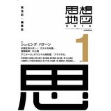 「思想地図β」の衝撃