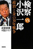 小沢強制起訴の裏で大わらわ──検察も指定弁護士も及び腰!?