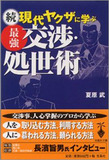 識者が語る山口組・夏原武「ヤクザは