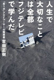 元フジテレビ局員・吉田正樹が語る「『ここまでやったら××かも』テレビマンが狙う