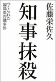 民主党と知事の蜜月が生んだ福島発 