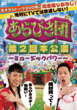 【東野幸治】──お笑いブーム終焉。気がつけば、『あらびき団』が残った......