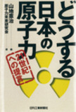 自民党・河野太郎が選ぶ「原発行政の疑問点」がわかる本──今ごろ読んでももう遅い!?　黙殺されてきた原発の恐ろしさ