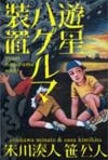 基準値超過の放射性物質がもたらす日本人の不安と憂慮を詠む8首