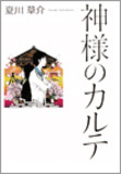 文芸出版界のタブーが続出！　編集者たちが憤懣焦燥する文芸界の女帝問題と文壇アイドル（裏）事情