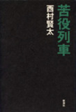 岩井志麻子×西村賢太──最強の私小説家2人が語る「絶対小説に書けない